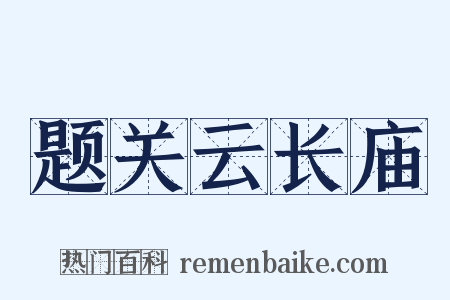 题关云长庙是什么意思的图片